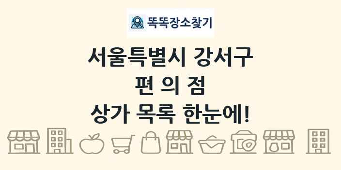 서울특별시 강서구 편의점 상가 목록 및 정보