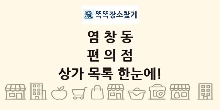 염창동 편의점 상가 목록 및 정보