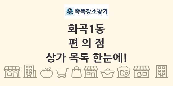 화곡1동 편의점 상가 목록 및 정보