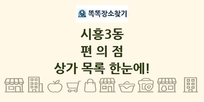 시흥3동 편의점 상가 목록 및 정보
