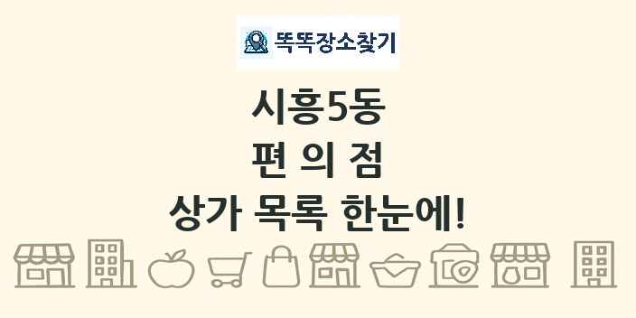 시흥5동 편의점 상가 목록 및 정보
