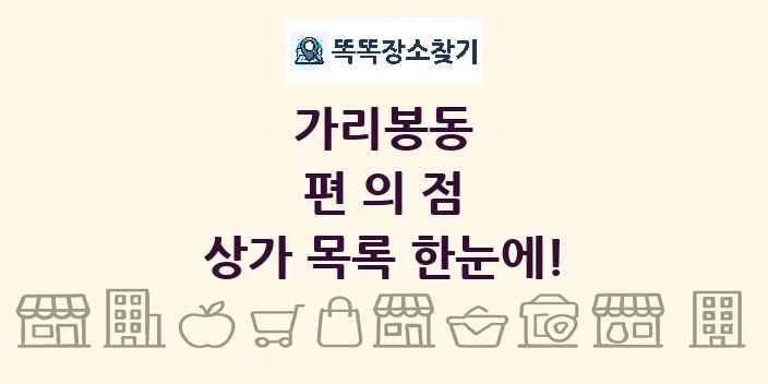 가리봉동 편의점 상가 목록 및 정보