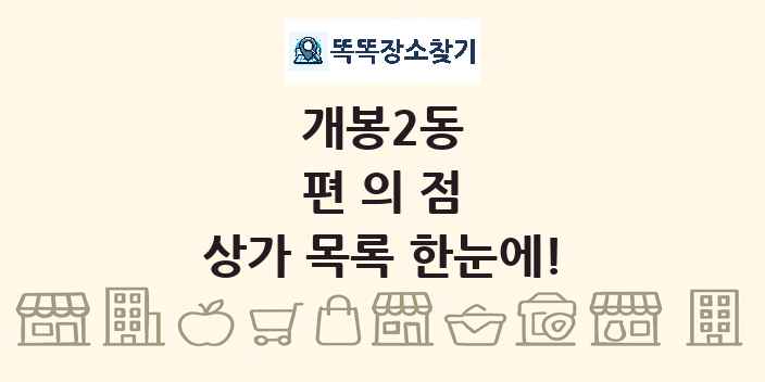 개봉2동 편의점 상가 목록 및 정보