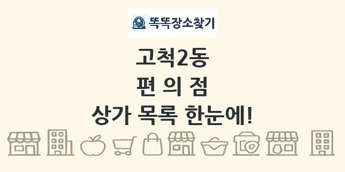 고척2동 편의점 상가 목록 및 정보