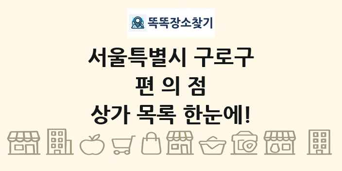 서울특별시 구로구 편의점 상가 목록 및 정보