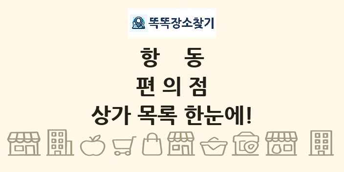 항동 편의점 상가 목록 및 정보