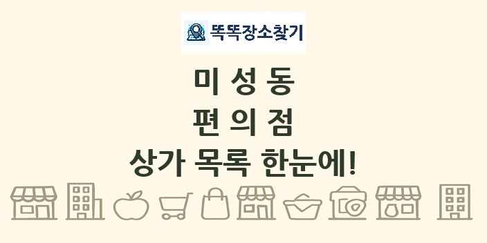 미성동 편의점 상가 목록 및 정보