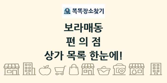 보라매동 편의점 상가 목록 및 정보