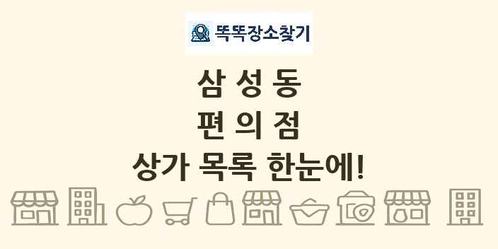 삼성동 편의점 상가 목록 및 정보