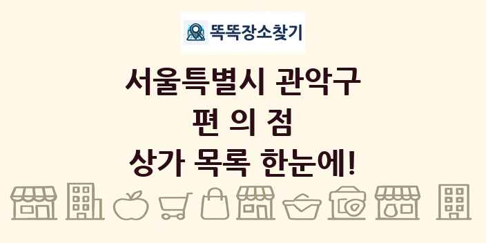 서울특별시 관악구 편의점 상가 목록 및 정보