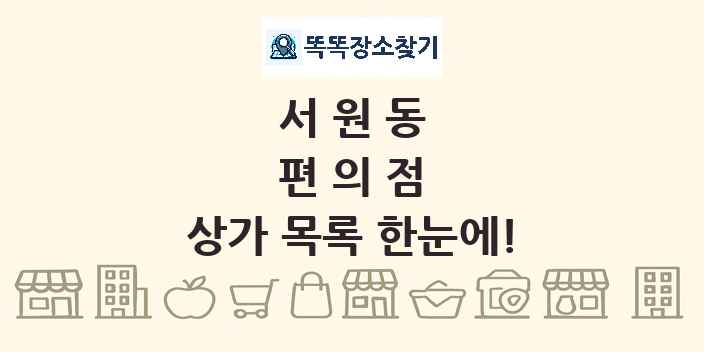 서원동 편의점 상가 목록 및 정보