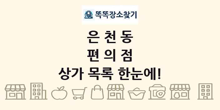 은천동 편의점 상가 목록 및 정보