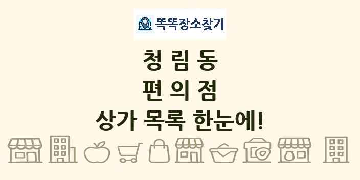 청림동 편의점 상가 목록 및 정보