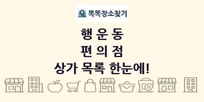 행운동 편의점 상가 목록 및 정보