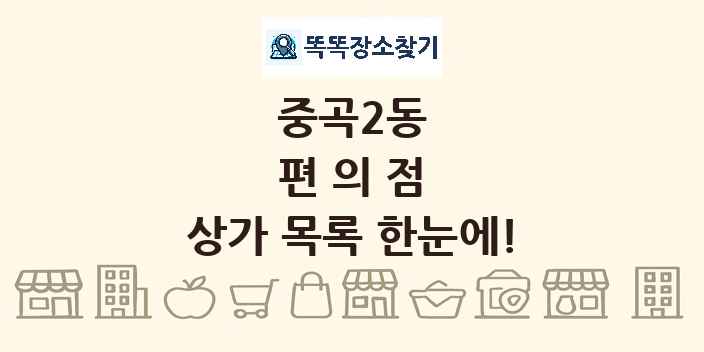 중곡2동 편의점 상가 목록 및 정보