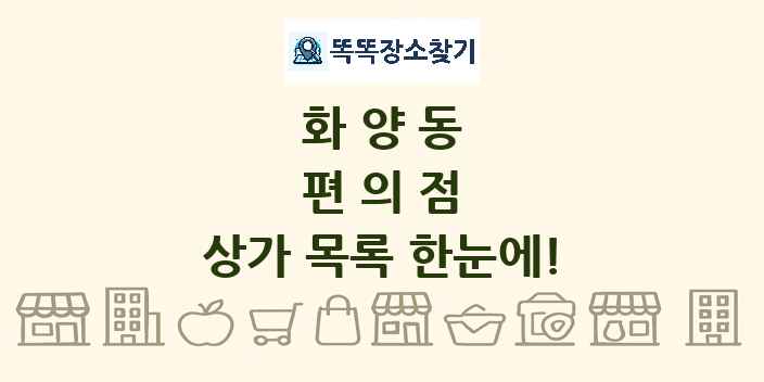 화양동 편의점 상가 목록 및 정보