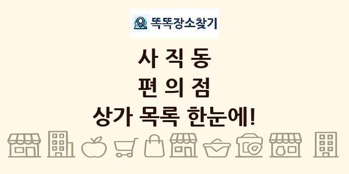 사직동 편의점 상가 목록 및 정보