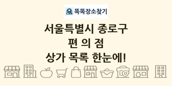 서울특별시 종로구 편의점 상가 목록 및 정보