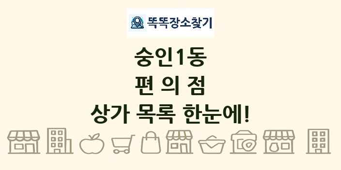 숭인1동 편의점 상가 목록 및 정보