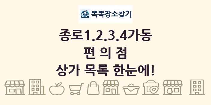 종로1.2.3.4가동 편의점 상가 목록 및 정보