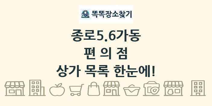 종로5.6가동 편의점 상가 목록 및 정보