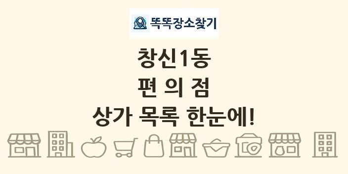 창신1동 편의점 상가 목록 및 정보