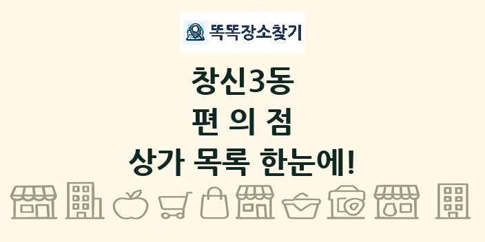 창신3동 편의점 상가 목록 및 정보