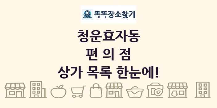 청운효자동 편의점 상가 목록 및 정보