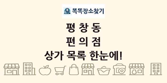 평창동 편의점 상가 목록 및 정보
