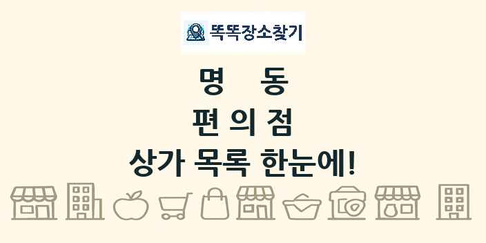 명동 편의점 상가 목록 및 정보