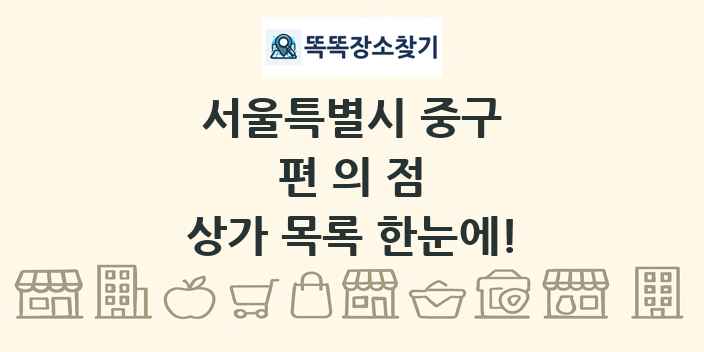 서울특별시 중구 편의점 상가 목록 및 정보