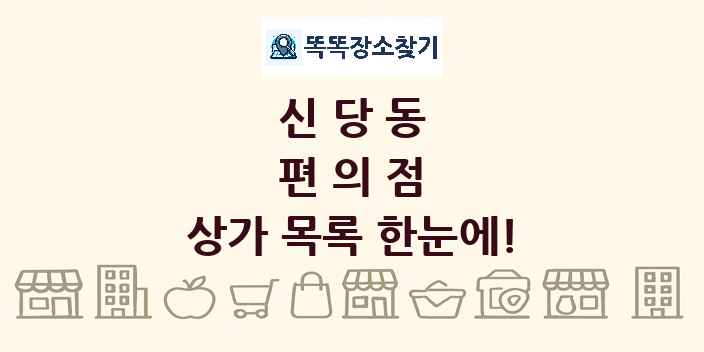 신당동 편의점 상가 목록 및 정보