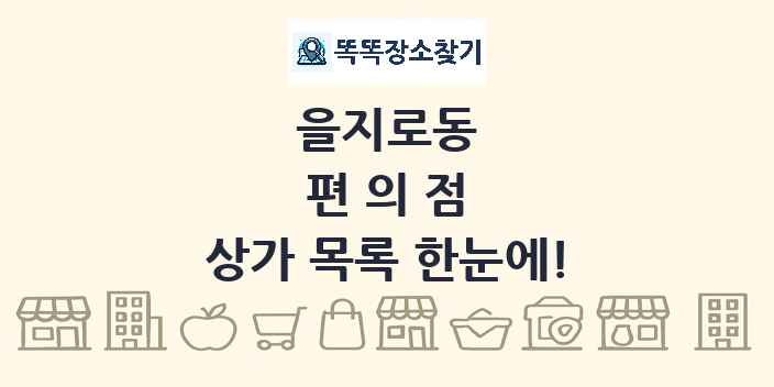을지로동 편의점 상가 목록 및 정보