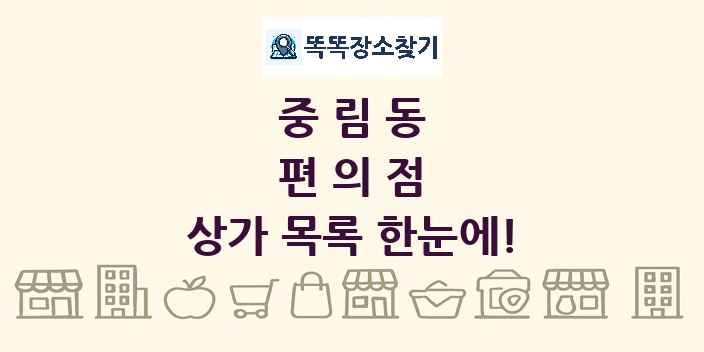 중림동 편의점 상가 목록 및 정보