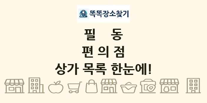 필동 편의점 상가 목록 및 정보