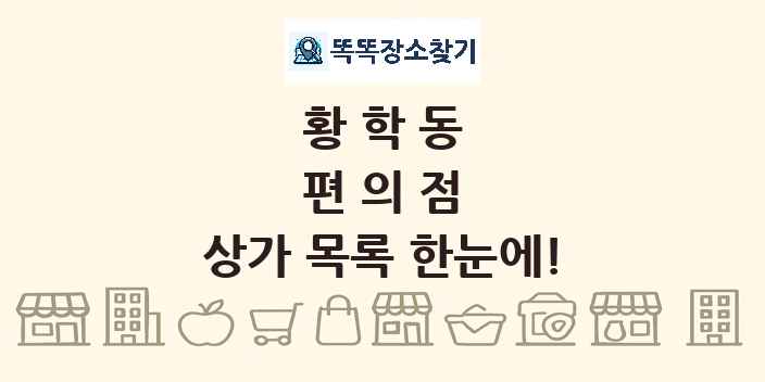 황학동 편의점 상가 목록 및 정보