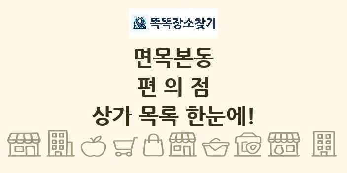 면목본동 편의점 상가 목록 및 정보