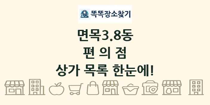 면목3.8동 편의점 상가 목록 및 정보
