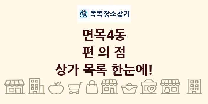 면목4동 편의점 상가 목록 및 정보