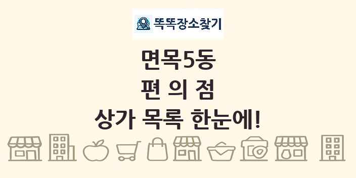 면목5동 편의점 상가 목록 및 정보