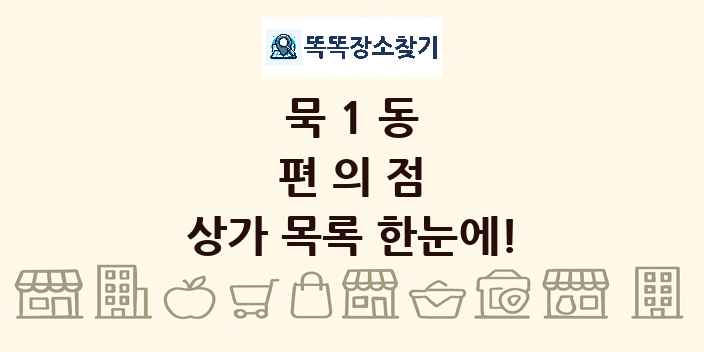 묵1동 편의점 상가 목록 및 정보