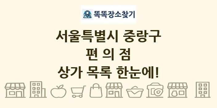 서울특별시 중랑구 편의점 상가 목록 및 정보