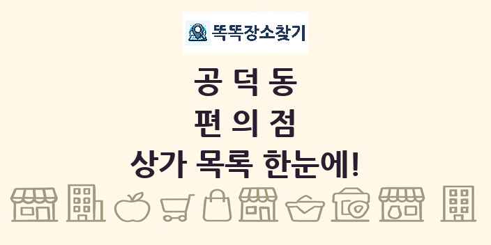 공덕동 편의점 상가 목록 및 정보