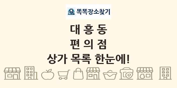 대흥동 편의점 상가 목록 및 정보