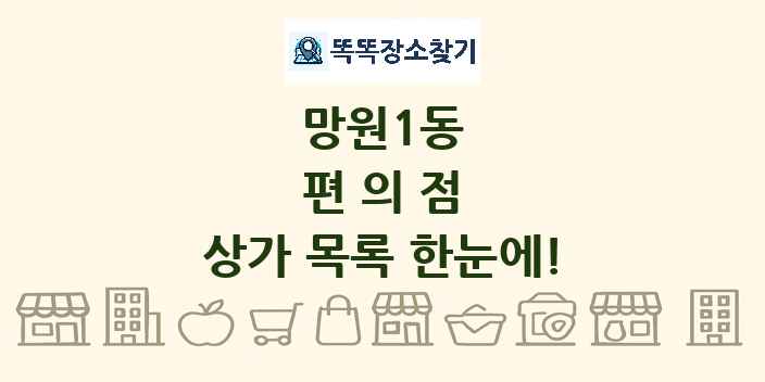 망원1동 편의점 상가 목록 및 정보