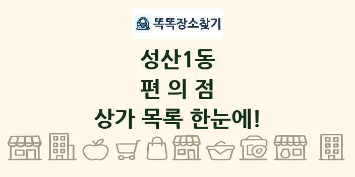 성산1동 편의점 상가 목록 및 정보