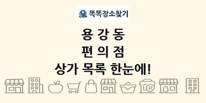 용강동 편의점 상가 목록 및 정보