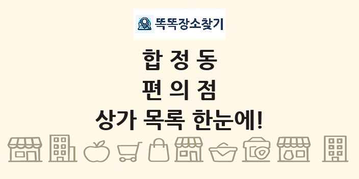 합정동 편의점 상가 목록 및 정보