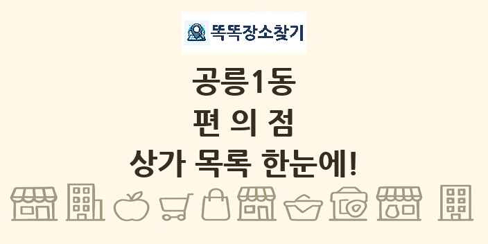 공릉1동 편의점 상가 목록 및 정보