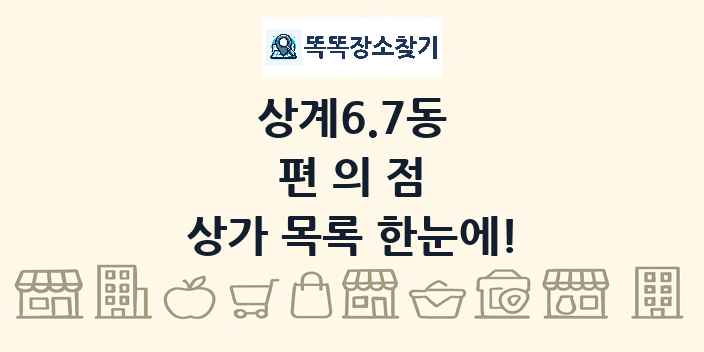 상계6.7동 편의점 상가 목록 및 정보